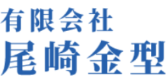 有限会社尾崎金型